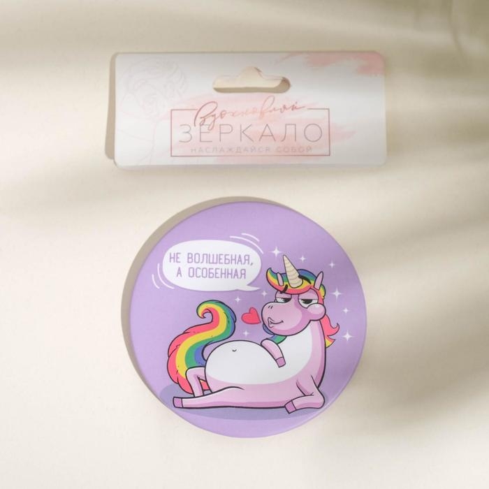 Зеркало карманное «Не волшебная, а особенная», d=7 см Зеркало карманное «Не волшебная, а особенная», d=7 см