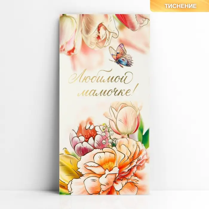 Конверт для денег «Любимой мамочке», тиснение, 16.5 х 8 см