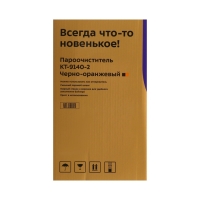 Пароочиститель Kitfort КТ-9140-2, 1050 Вт, 0.45 л, 29 г/мин, нагрев 4 мин, чёрно-оранжевый