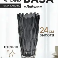Ваза &laquo;Лойсли&raquo;, 24&times;11.5 см, стекло, чёрная