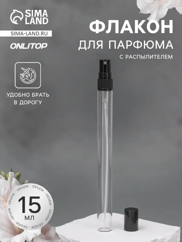 Флакон для парфюма, с распылителем, 15 мл, фасовка &ndash; 5 шт., чёрный
