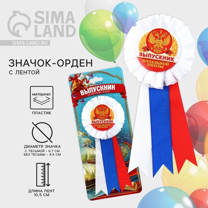Значок - орден на Выпускной «Выпускник начальной школы», d = 6,7 см Значок - орден на Выпускной «Выпускник начальной школы», d = 6,7 см