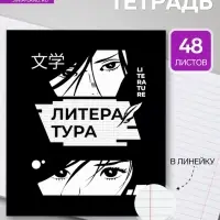 Предметная тетрадь по литературе Calligrata &laquo;Комикс Аниме&raquo;, 48 листов, в линейку, со справочным материалом, обложка из мелованного картона
