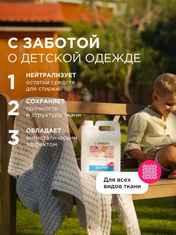 Кондиционер-ополаскиватель для белья Synergetic &laquo;Нежное прикосновение&raquo;, детский, гипоаллергенный,5 л