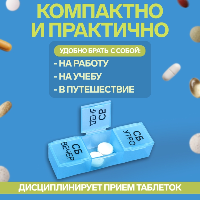 Таблетница - органайзер «Неделька», съёмные ячейки, утро/день/вечер, 19,2 × 8,5 × 2,1 см, 7 контейнеров по 3 секции, разноцветная Таблетница - органайзер «Неделька», съёмные ячейки, утро/день/вечер, 19,2 × 8,5 × 2,1 см, 7 контейнеров по 3 секции, разноцветная