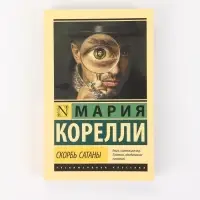 Книга &laquo;Скорбь Сатаны&raquo;, Мария Корелли