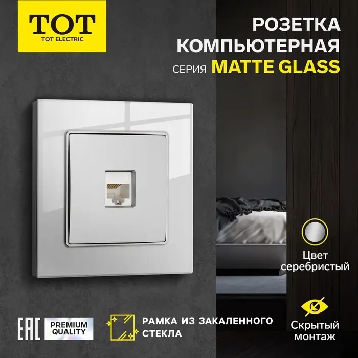 Розетка компьютерная TOT Matte Glass, стекло, скрытая, одноместная, серебристая