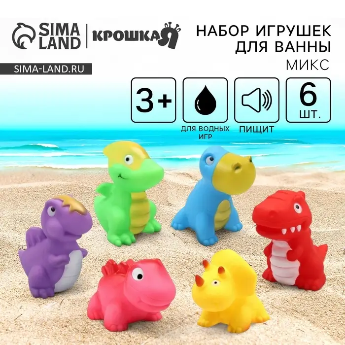 Резиновые игрушки для ванны Крошка Я &laquo;Динопарк&raquo;, с пищалкой, в наборе 6 шт., МИКС