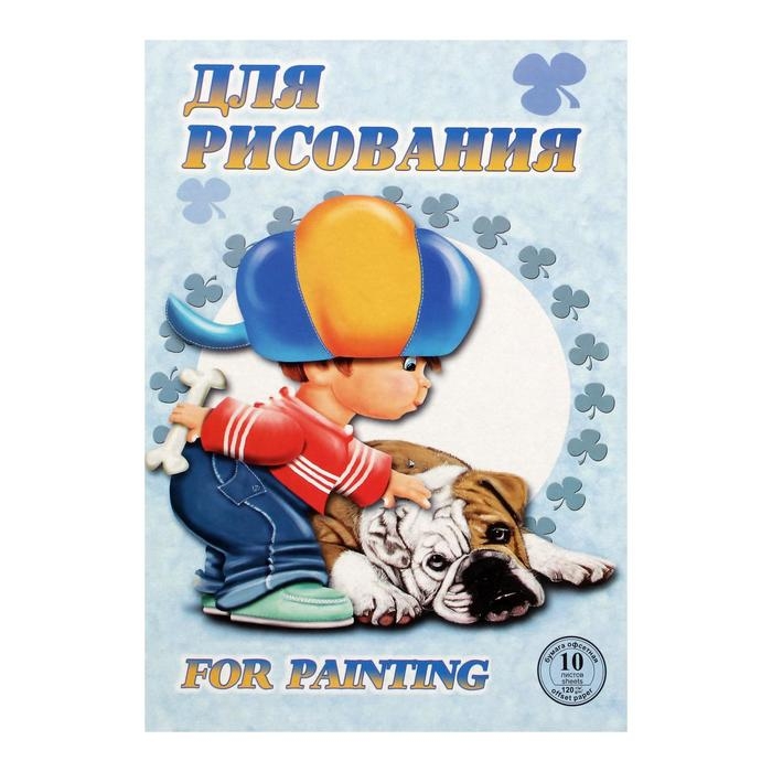 Бумага для рисования А4, 10 листов  Бумага для рисования А4, 10 листов "Саша", 120 г/м², в папке