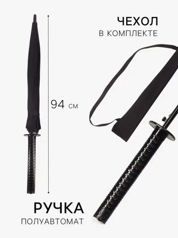 Зонт - трость полуавтоматический &laquo;Катана&raquo;, эпонж, 16 спиц, R=51/60 см, d=102 см, чёрный