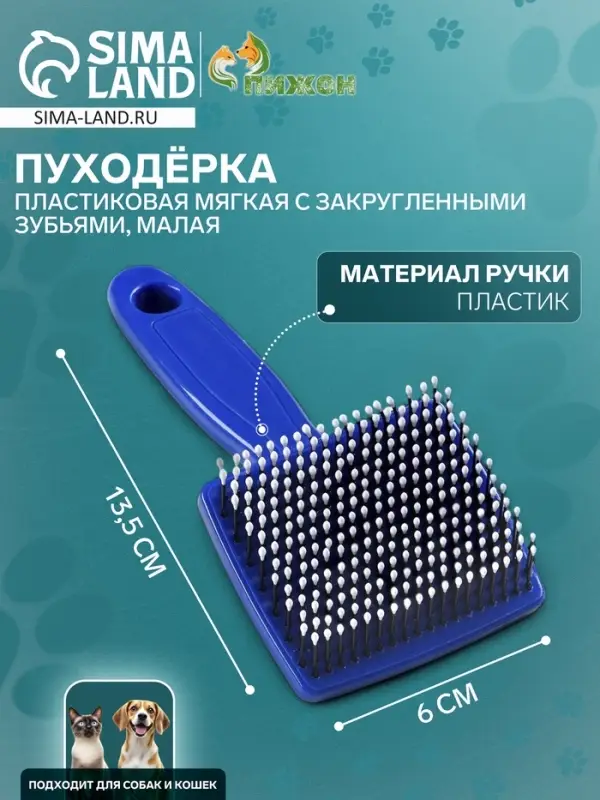 Пуходёрка малая, 6&times;13.5 с, мягкая, с закруглёнными зубьями, синяя