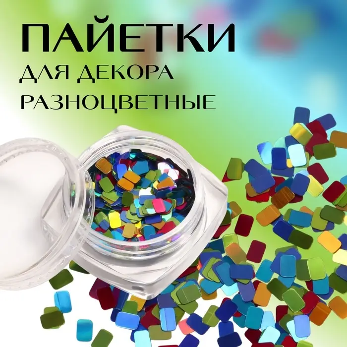 Пайетки для декора «Диско», разноцветные Пайетки для декора «Диско», разноцветные