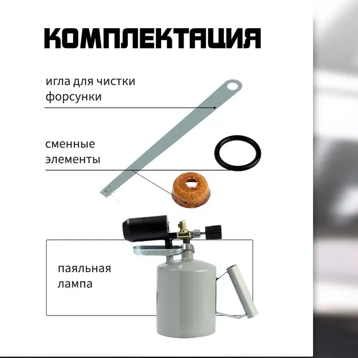 Лампа паяльная ТУНДРА, зауженный эжектор, расход <1.2 л/ч, АИ 92-95, объем 2 л