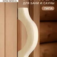 Ручка для бани и сауны, 19&times;7&times;3 см, деревянная