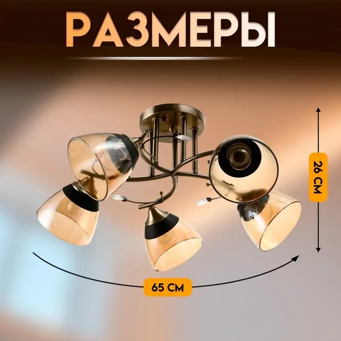 Светильник потолочный BayerLux &laquo;Аста&raquo;, 5хЕ27, 40 Вт, бронза, 65&times;65&times;26 см