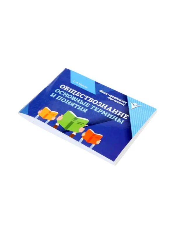 Обществознание, основные термины и понятия, Маркин С.А. 2026
