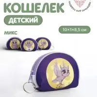 Кошелёк детский &laquo;Совы&raquo; Выбражулька, маленький, монетница, МИКС