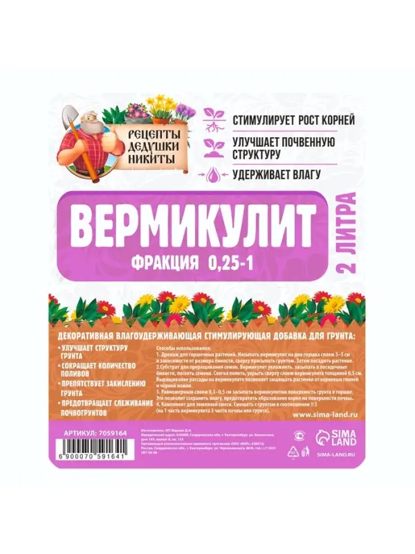 Вермикулит &laquo;Рецепты Дедушки Никиты&raquo; фр 0.25-1, 2 л.