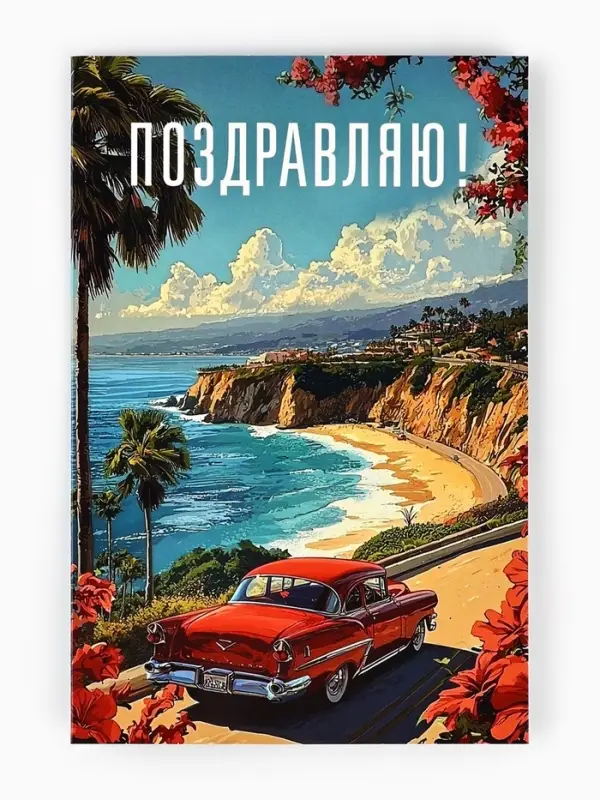 Открытка &laquo;Поздравляю&raquo;, 12&times;18 см