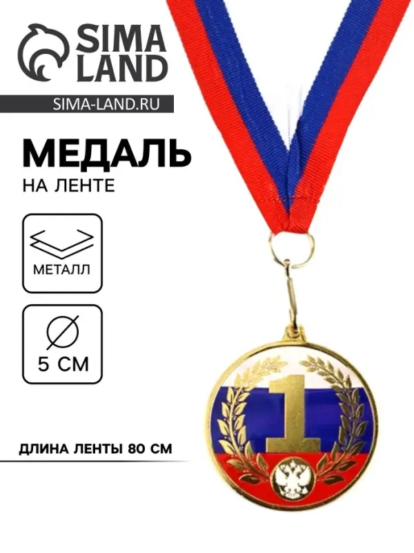 Медаль с уф-печатью &laquo;1 место&raquo;, диам. 5 см, золотая, с лентой