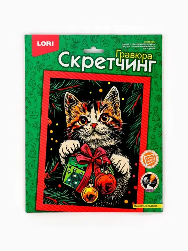 Гравюра - скретчинг &laquo;Пушистый подарок&raquo;, 18&times;24 см