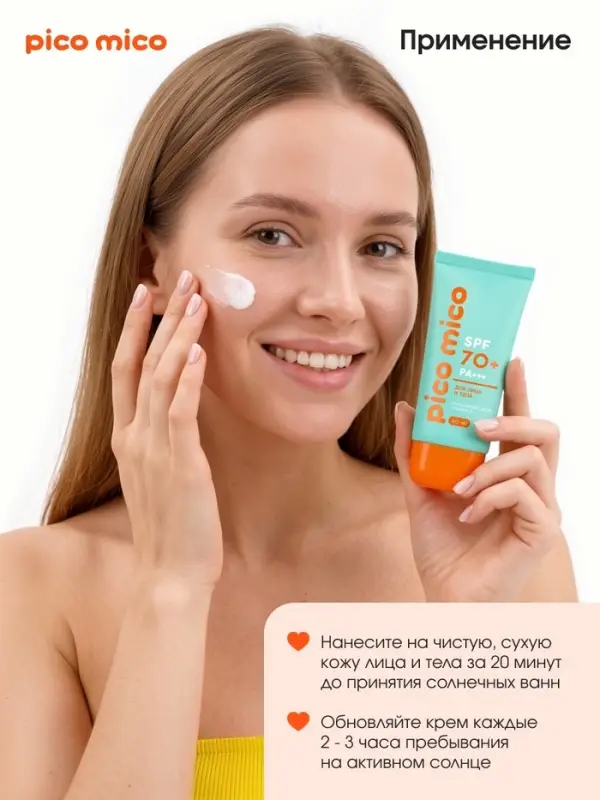 Крем солнцезащитный для лица и тела, SPF 70, 40 мл, PICO MICO
