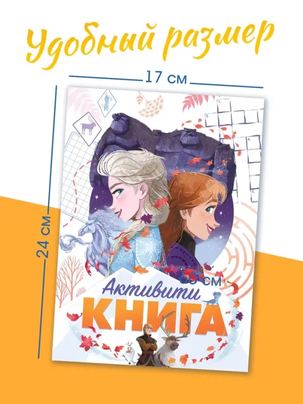 Книга с активити - заданиями &laquo;Холодное сердце&raquo;, 28 стр., 17&times;24 см