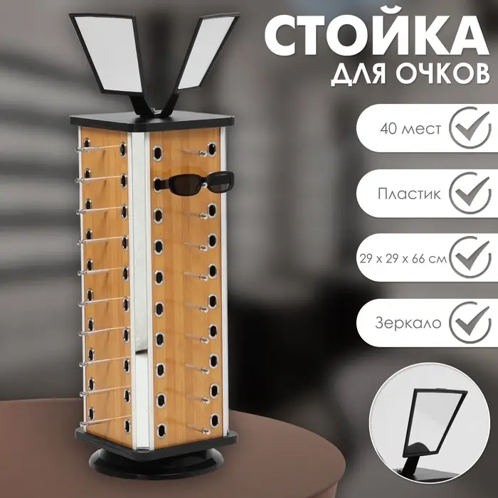 Стойка под очки, настольная, 40 мест, H=66 см, цвет бежевый