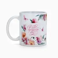 Кружка керамическая чайная &laquo;В тебе прекрасно всё&raquo;, 320 мл