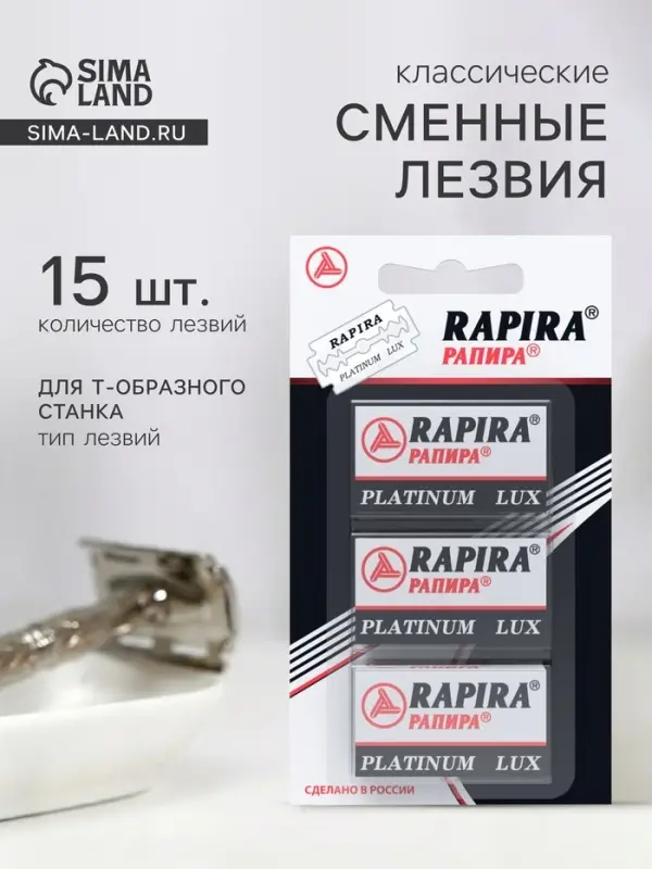 Сменные лезвия классические Rapira &laquo;Платина Люкс&raquo;, 3&times;5 шт.