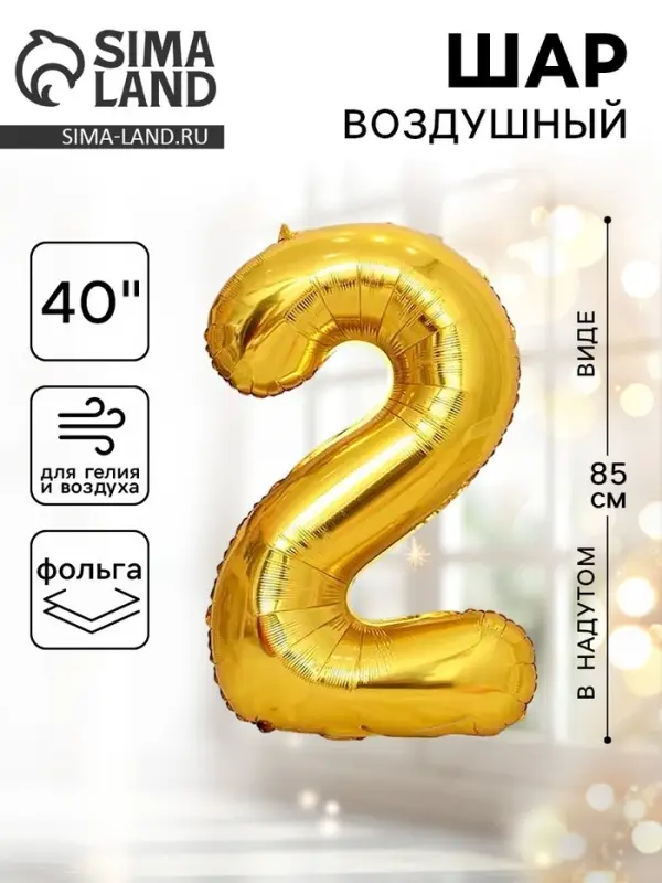 Воздушный шар фольгированный 40" &laquo;Цифра 2&raquo;