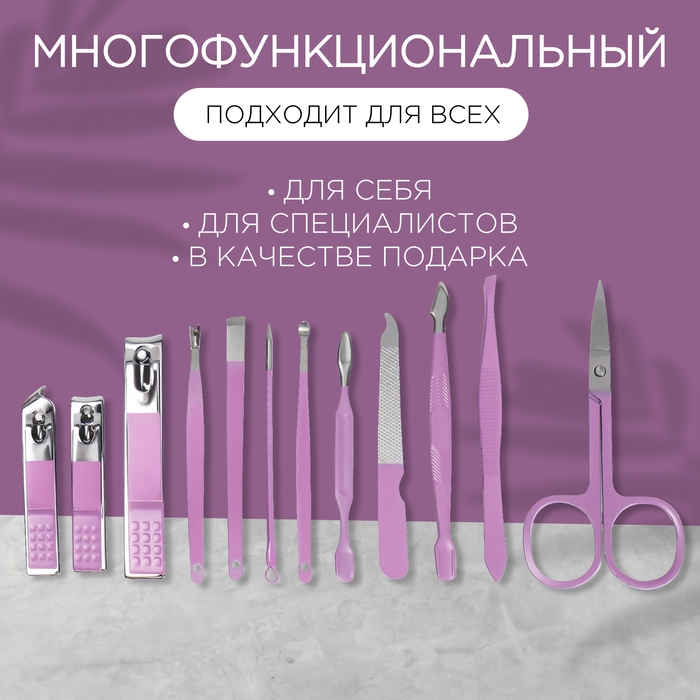 Набор маникюрный, 12 предметов, в футляре, цвет сиреневый Набор маникюрный, 12 предметов, в футляре, цвет сиреневый