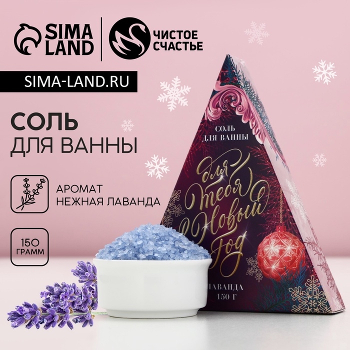 Соль для ванны «Для тебя в Новом Году», 150 г, аромат нежной лаванды, ЧИСТОЕ СЧАСТЬЕ Соль для ванны «Для тебя в Новом Году», 150 г, аромат нежной лаванды, ЧИСТОЕ СЧАСТЬЕ
