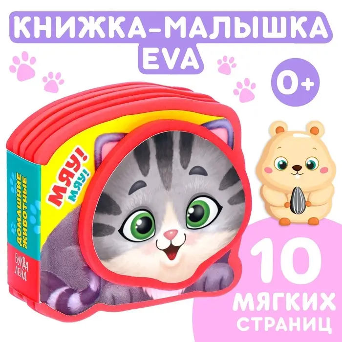 Мягкая книжка-малышка EVA &laquo;Домашние животные&raquo;, 10 стр.