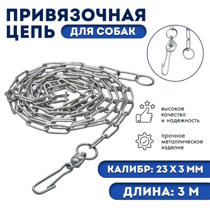 Цепь привязочная с длинным звеном, 26&times;3 мм, длина 3 м