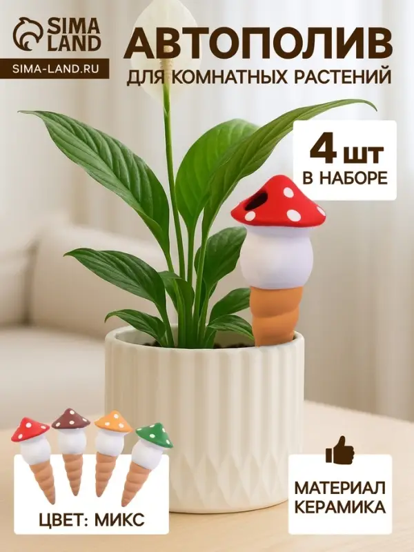 Автополив для комнатных растений &laquo;Грибочек&raquo;, 16.5&times;7 см, керамика, набор 4 шт., МИКС