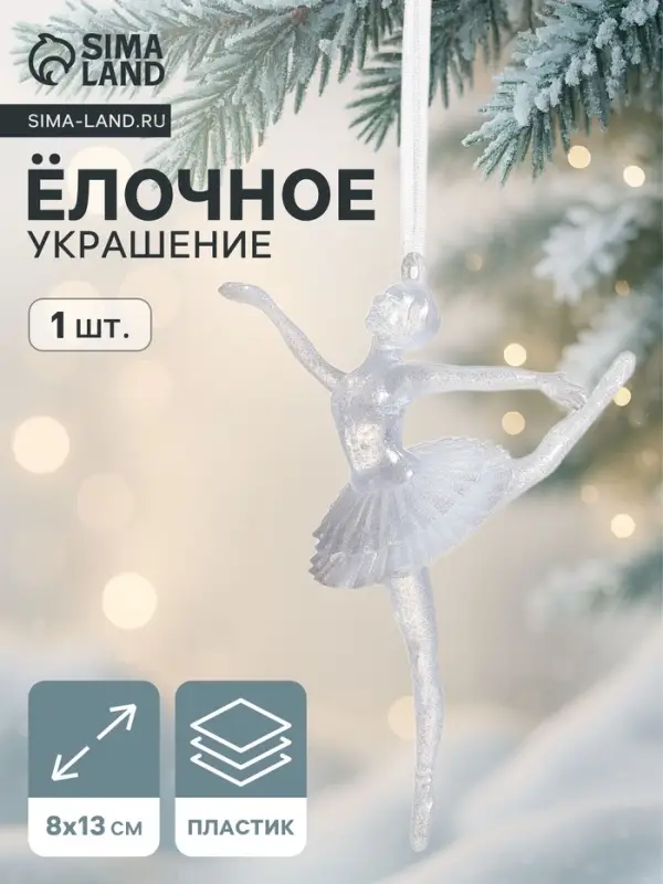 Ёлочная игрушка &laquo;Зимнее волшебство. Балерина в танце&raquo;, 13&times;8, белый