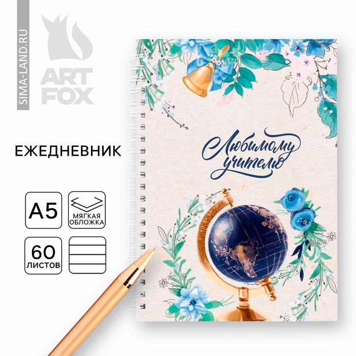 Ежедневник на гребне А5, 60 листов «День учителя: Любимому учителю» Ежедневник на гребне А5, 60 листов «День учителя: Любимому учителю»