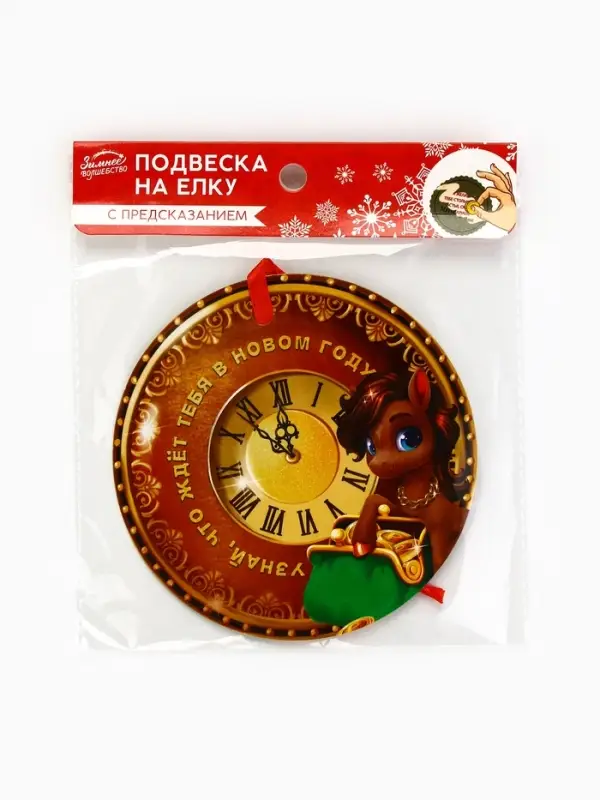 Новогоднее украшение на ёлку с предсказанием «Куранты», диам. 13.4 см