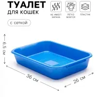 Лоток для кошек, 36&times;26&times;6.5 см, средний, с сеткой, перламутровый, голубой