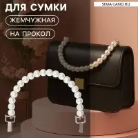Ручка для сумки, металлическая, жемчужные бусы, на прокол, 12.5&times;9&times;1.2 см, цвет белый, серебряный