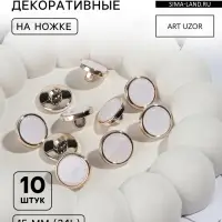 Пуговицы на ножке, пластиковые, d=15 мм, набор 10 шт., белые