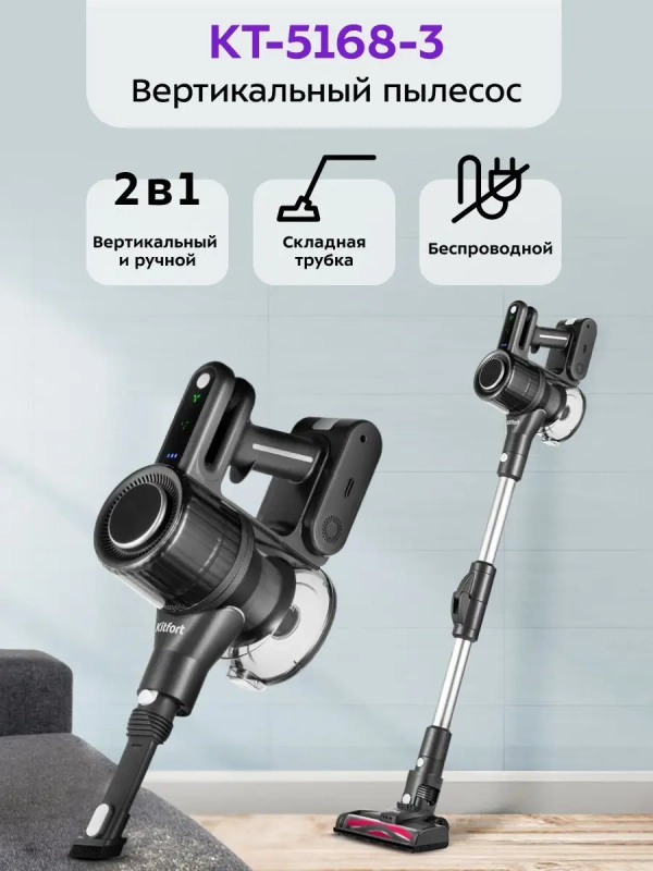 Пылесос вертикальный беспроводной КТ-5168 (2 в 1) 150 Вт Пылесос вертикальный беспроводной КТ-5168 (2 в 1) 150 Вт