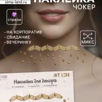 Наклейка - стразы на шею &laquo;Чокер Роскошь&raquo;, золото, 11.6&times;18 см