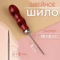 Шило швейное, 13×2 см, красное