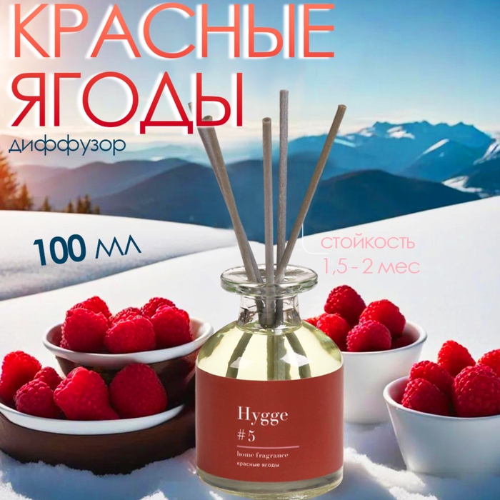 Диффузор ароматический Hygge #5 Красные ягоды 100 мл Диффузор ароматический Hygge #5 Красные ягоды 100 мл