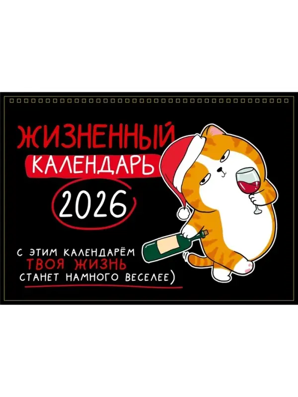 Календарь 2026 на спирали большой «Жизненный» Календарь 2026 на спирали большой «Жизненный»