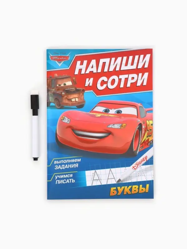 Книга многоразовая &laquo;Напиши и сотри. Буквы&raquo;, 16 стр., маркер, Тачки