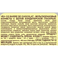 Конфеты Co barre de CHOCOLAT мультиз. с белой кондитерской глаз., 500г