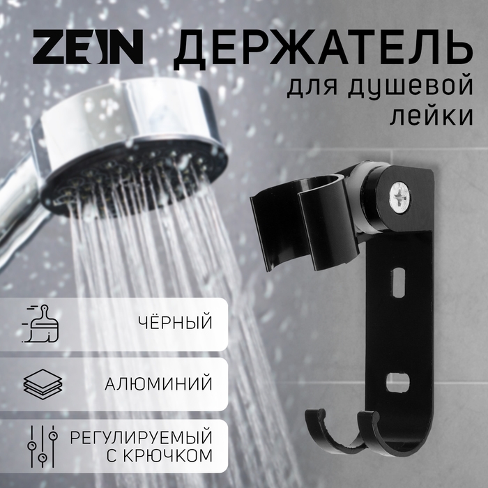 Держатель для душевой лейки ZEIN Z68, регулируемый с крючком, алюминий, черный Держатель для душевой лейки ZEIN Z68, регулируемый с крючком, алюминий, черный